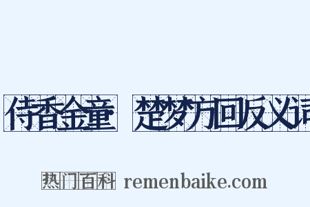 侍香金童·楚梦方回反义词是什么意思的图片